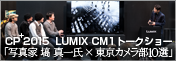 LUMIX CM1 トークショー「写真家 堤 真一 氏 × 東京カメラ部 10選」