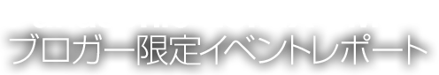 Panasonic LUMIX CM1 ブロガー限定イベントレポート