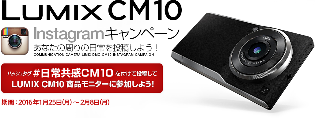 Panasonic LUMIX CM10 Instagramキャンペーン　ハッシュタグ「#日常共感CM10」を付けて投稿して、CM10商品モニターに参加しよう！