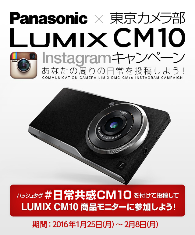 Panasonic LUMIX CM10 Instagramキャンペーン ハッシュタグ「#日常共感 ...