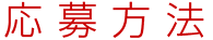 応募方法